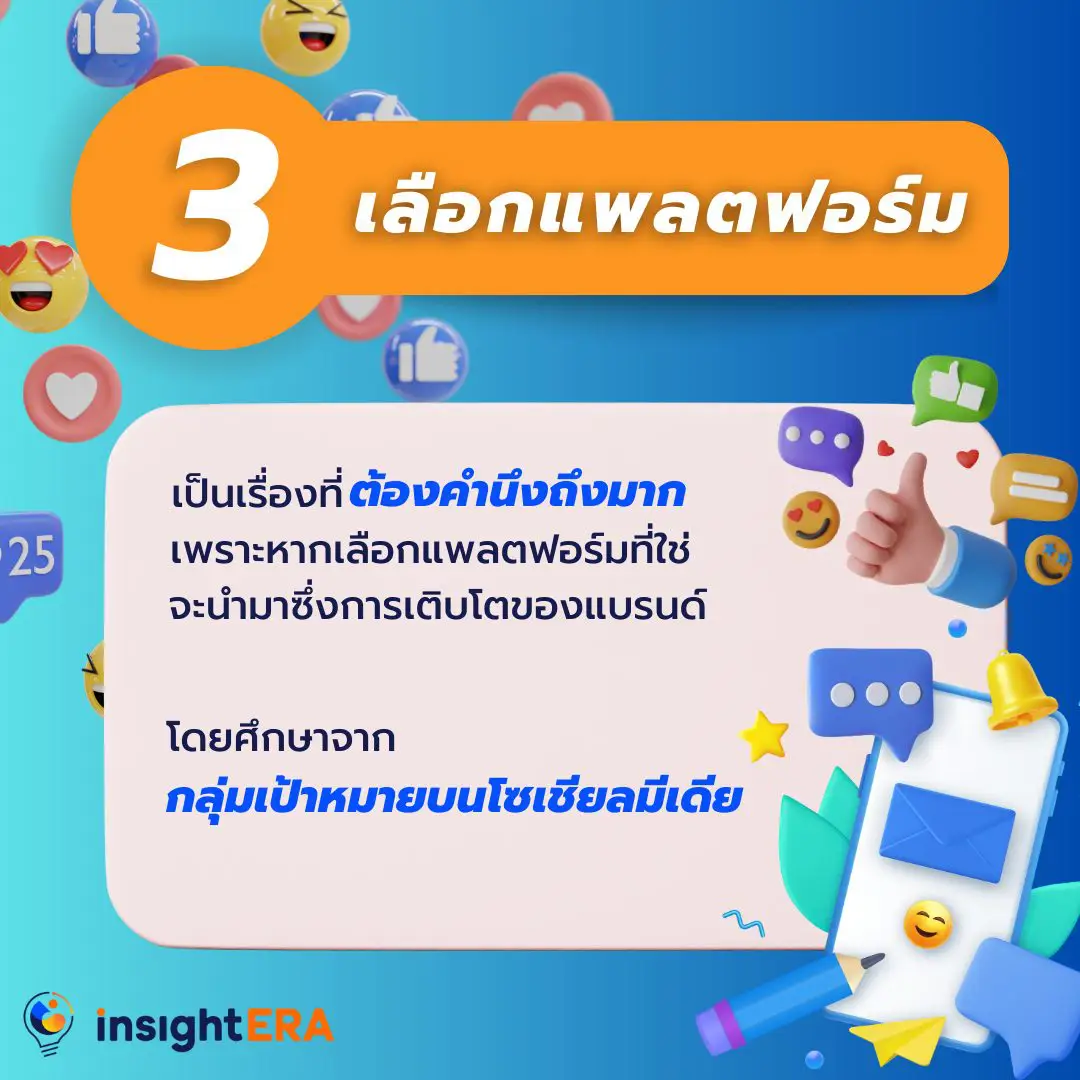 5 กลยุทธ์สร้างแบรนด์บนโซเชียลมีเดียให้ประสบความสำเร็จ Insightera Co